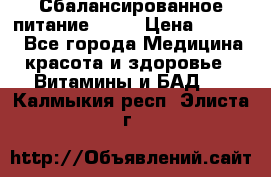 Сбалансированное питание diet › Цена ­ 2 200 - Все города Медицина, красота и здоровье » Витамины и БАД   . Калмыкия респ.,Элиста г.